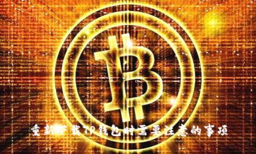 重新下载TP钱包时需要注意的事项