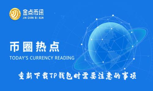 重新下载TP钱包时需要注意的事项
