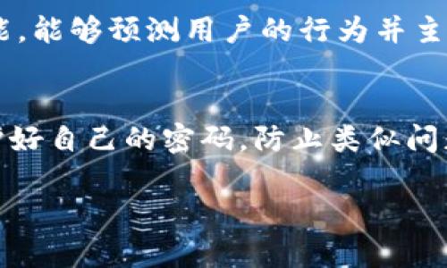    找回TP钱包密码的有效方法与实用技巧  /   
 guanjianci  TP钱包, 找回密码, 保护资产  /guanjianci 

引言
在如今数字货币日益普及的时代，越来越多人开始接触并使用各类数字钱包。TP钱包就是其中一种受欢迎的选择，它不仅具备良好的用户体验，还有丰富的功能。然而，就像我小时候丢失过心爱的玩具一样，当人们在使用TP钱包时，忘记密码的情况也时有发生。这种挫败感不仅令人烦恼，更可能导致资产的损失。那么，如果你忘记了TP钱包的密码，应该怎么办呢？本文将为你提供一些有效的解决方案和实用技巧。

了解TP钱包的安全机制
首先，我们需要知道TP钱包是如何保护用户资产的。TP钱包采用了多重安全机制，包括密码保护和助记词等。密码就像是我们家门的钥匙，只有拥有它，才能安全地进入自己的数字资产。然而，这种安全机制在便利的同时，也可能带来一些困扰。当我们忘记密码后，就相当于无意间将自己锁在了家门外。

为了防范这种情况，用户在创建钱包时通常会被提示要妥善保存密码和助记词。像我一样，小时候我总是把秘密藏在本子里，结果每次都把本子丢了。保护密码和助记词的关键是存放在安全的地方，最好是写下来并放在一个不容易被发现的地方。过去我也犯过这个错误，没能认真对待密码的管理，导致了不必要的麻烦。

如何找回TP钱包密码
如果你当前正面临忘记TP钱包密码的困境，不用过于焦虑。实际上，找回密码的方法有几种，以下是一些常见的解决方案：

h4使用助记词恢复/h4
TP钱包在创建时，系统会生成一组助记词。这组助记词是恢复钱包的重要凭证。如果你忘记了密码，可以通过助记词来重置密码。步骤如下：
1. 打开TP钱包应用，选择“恢复钱包”。
2. 输入你的助记词，按照顺序逐一填入。
3. 系统会自动识别你的钱包，并允许你设置新密码。
4. 确定新密码后，重新进入你的钱包，享受便利的数字资产管理。

h4联系客服支持/h4
如果没有助记词或助记词丢失，且你对自己的技术能力没有信心，联系TP钱包的客服支持也是一个不错的选择。在与客服的沟通中，他们可能会需要你提供一些验证信息，例如注册时的邮箱地址或手机号码。通过这种方式，客服人员将能帮助你找回账户的访问权限，虽然这个过程可能需要较长的时间，但它是保证你资产安全的重要步骤。

我曾经有一位朋友，他也遇到了类似的问题。为了找回钱包密码，他做了大量的资料收集和与客服的沟通，最终成功恢复了他的钱包。这个过程虽然繁琐，但也让我意识到在遇到困难时，寻求专业的帮助往往能事半功倍。

密码的安全性与管理
在经历了找回密码的过程后，我们还需要反思的是如何提高密码的安全性和管理。对于数字钱包而言，强密码能够极大地降低被盗的风险。根据我的经验，一个好的密码应该具备以下几个特征：
ul
    li长度：至少8位，包含字母、数字和特殊符号。/li
    li复杂度：避免使用常见的单词或序列，例如“123456”、“password”等。/li
    li不重复：不要在不同的平台上使用相同的密码。/li
/ul

此外，可以考虑使用密码管理工具，将各种密码集中存储并加密。这让我想起我在大学时使用的一个密码管理软件，虽然刚开始有些不习惯，但后来我发现它不仅安全而且极大地便捷了我的生活。我再也不用因为忘记各种网站的密码而苦恼了。

未来的数字资产管理
展望未来，随着数字资产的不断发展，钱包的管理和安全性将愈加重要。如果我们能够从忘记密码的经历中学习，就会对未来的数字资产管理有更深刻的理解。也许在不久的将来，钱包的安全系统会变得更加智能，能够预测用户的行为并主动提醒用户更改密码或加强安全性。同时，用户的安全意识也在逐渐提高。每次我在安排资金时，都会给自己一个温馨的提醒：“不要再犯老毛病了。”这不仅适用于个人财务管理，也适用于每一个数字资产持有者。

结语
总的来说，当我们面临TP钱包密码忘记的困境时，首先要保持冷静，寻求有效的方法来找回密码。无论是通过助记词恢复还是联系客服，我们都需掌握这些基本的数字资产管理技能。同时，在日常使用中，记得保护好自己的密码，防止类似问题再次出现。希望通过这篇文章，能给你在数字资产管理上带来一些有价值的启示和帮助。

在数字时代，我们每个人都是自己资产的守护者，只有在不断学习和提高的过程中，才能真正实现对资产的安全管理。希望每位读者都能妥善管理自己的数字钱包，确保自己的财富安全。