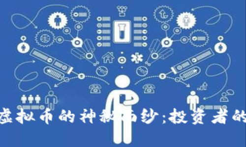 揭开AAC虚拟币的神秘面纱:投资者的实用指南