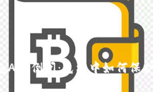 虚拟币钱包APP倒闭：危机中如何保护你的投资？