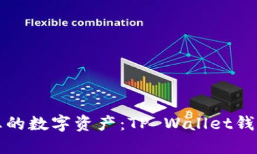 轻松管理您的数字资产:TP Wallet钱包下载指南