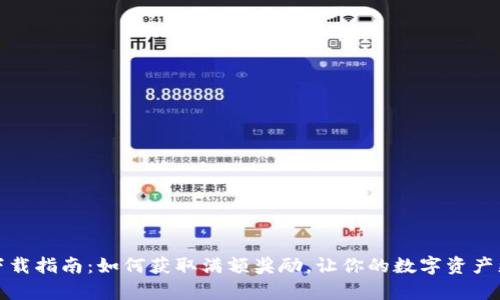 TP钱包下载指南:如何获取满额奖励,让你的数字资产更有价值