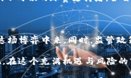 “虚拟币空军”通常指的是那些在加密货币市场中持有空头（short）头寸的人群或投资者。这些投资者认为某种虚拟货币的价格会下跌，因此选择做空该货币，以期在未来的反弹时以更低的价格买入，从而获利。

### 1. 空军的概念

在股票和金融市场中，“空头”是指通过借入股票或其他资产进行交易，目的是在资产价格下跌后以更低的价格回购，从中获利。在加密货币市场，空军同样是利用衍生品（如期货合约或CFD）来进行做空操作。

2. 虚拟币空军的表现

虚拟币空军的表现往往与市场情绪密切相关。当市场普遍看跌某种货币时，许多投资者可能会选择加入空军的行列，进而加大这种货币的下行压力。例如，如果比特币出现大幅下跌，很多持有比特币的投资者可能会选择做空，认为其会进一步下跌。

3. 做空的策略与风险

对于虚拟币空军来说，做空策略虽然可以使其在价格下跌时获利，但也伴随着巨大的风险。因为在理论上，资产的价格是无限上涨的，所以做空的潜在亏损也是无限的。在加密货币市场，这一风险更加凸显，因为价格波动极其剧烈。

我个人曾经历过一次做空的尝试，那是在2017年，当时以太坊的价格飞速上涨，我认为泡沫即将破裂，因此决定做空。然而，市场却出乎意料地持续上涨，我的损失不断扩大，最终不得不平仓，尝到了做空市场的艰难。这让我对做空的风险有了更深刻的认识。

4. 空军与多军的对抗

在虚拟币市场中，空军和多军（看涨的投资者）之间的博弈是十分常见的。通常在币价急剧下跌时，空军会显得强势，而在价格反弹时，多军则会发动反攻。这种相互制衡使得市场始终保持活力。

我小时候也常常在学校和同学们讨论“谁支持哪一方”的话题，这让我想到在虚拟币市场中的空军与多军就像我们小时候的球赛支持者，各自有各自的理由与信仰，争论永无止境。

5. 未来趋势

展望未来，虚拟币空军的角色依然不可忽视。随着市场的逐步成熟，做空机制会愈加完善，更多的投资者会参与到这场博弈中来。同时，监管政策和市场透明度的提高，也将对空军和多军的行为产生影响。

总的来说，“虚拟币空军”这个词汇所代表的意义，不仅仅是价格波动中的一种策略，更是现代投资观念的一种体现。在这个充满机遇与风险的市场中，能够理解和运用空军策略，将使投资者在复杂的市场中更加游刃有余。
