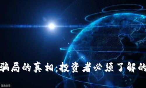 揭开TP数字钱包骗局的真相:投资者必须了解的风险与防范措施
