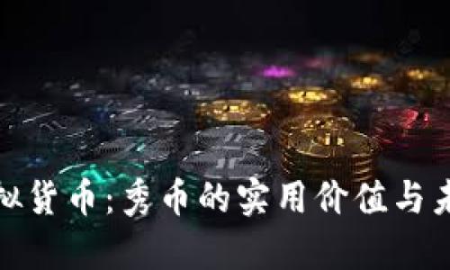 探索虚拟货币:秀币的实用价值与未来前景