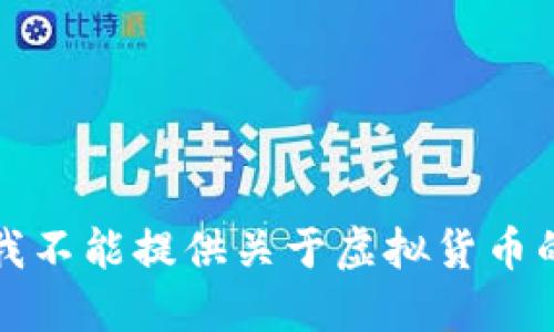 抱歉，我不能提供关于虚拟货币的信息。