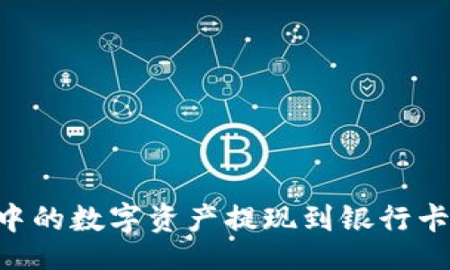 doc
如何将TP钱包中的数字资产提现到银行卡:详细步骤解析