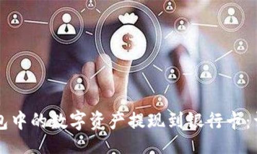 doc
如何将TP钱包中的数字资产提现到银行卡:详细步骤解析