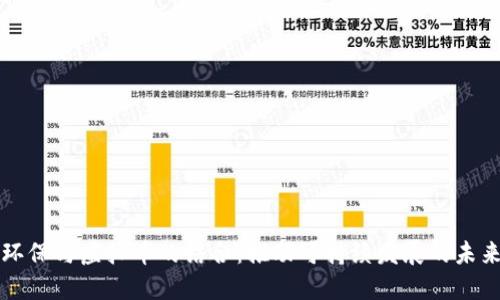 环保与虚拟币的结合:推动可持续发展的未来