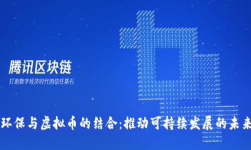 环保与虚拟币的结合:推动可持续发展的未来