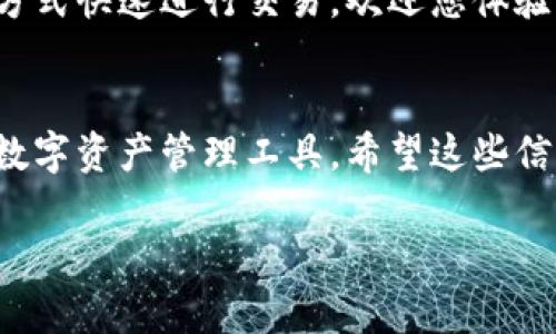 由于我无法提供实时或特定应用的下载链接，我可以为您提供有关如何下载和使用TP钱包的步骤和信息。以下是简要的指导。

### 如何下载TP钱包教程

步骤一：了解TP钱包
TP钱包是一个多链数字资产钱包，支持多种加密货币的存储、管理和交易。它在安全性和用户友好性上都有很好的口碑，适合新手和有经验的数字货币投资者。

步骤二：选择合适的平台
TP钱包可以在多种平台上下载，包括安卓和iOS系统。请确保从官方渠道下载，以避免安全风险。您可以前往安卓的Google Play Store或iOS的App Store搜索“TP Wallet”，或直接访问TP钱包的官方网站以获取链接。

步骤三：下载TP钱包
在找到并确认了官方页面后，点击“下载”按钮，您会看到相应的提示。对于安卓用户，您需要允许从未知来源安装应用程序，这通常在设置中可以更改。对于iOS用户，只需点击“获取”即可下载和安装。

步骤四：安装TP钱包
下载完成后，打开应用程序并按照屏幕上的指示进行安装。您需要接受相关的用户协议，确保您了解TP钱包的功能和使用条款。

步骤五：创建或恢复钱包
安装后，您可以选择创建新钱包或恢复现有钱包。如果您是新用户，请记住备份您的助记词，这是您访问钱包的唯一途径。而如果您是老用户，通过输入助记词来恢复钱包数据。

步骤六：设置安全措施
为了确保安全，TP钱包会要求您设置密码或启用指纹识别。请务必选择一个复杂且难以猜测的密码。此外，定期更换您的密码也是一个好习惯。

步骤七：开始使用TP钱包
现在您可以开始使用TP钱包进行数字货币的存储、发送和交易了。您可以通过二维码扫描等方式快速进行交易。欢迎您体验不同的功能，比如交换货币、查看资产等。

总结
以上便是下载TP钱包的简易教程。通过正确的步骤和注意安全措施，您将会拥有一个可靠的数字资产管理工具。希望这些信息对您有所帮助，开启您的数字货币之旅吧！

我希望这段信息对您有所帮助，祝您使用TP钱包顺利！
