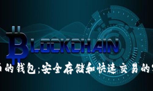 存虚拟币的钱包:安全存储和快速交易的实用指南