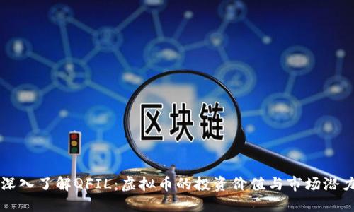 深入了解QFIL:虚拟币的投资价值与市场潜力