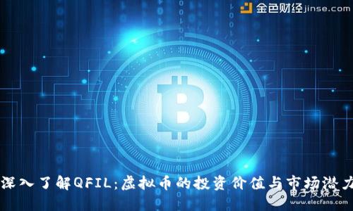 深入了解QFIL:虚拟币的投资价值与市场潜力