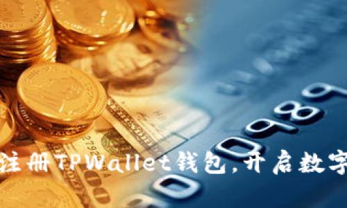 如何轻松注册TPWallet钱包,开启数字资产之旅