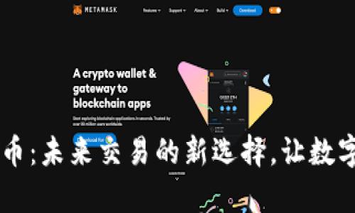 易付币虚拟币:未来交易的新选择,让数字经济更简单