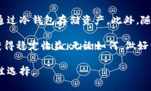在讨论“TP冷钱包代币”之前，让我们先了解一下冷钱包和代币的基础知识。

### 什么是冷钱包？

冷钱包的定义与重要性
冷钱包是一种存储加密货币的方式，其特点是完全不连接互联网。这使得冷钱包在安全性上有很大的优势，尤其在防御黑客攻击方面。例如，硬件钱包和纸钱包都是常见的冷钱包形式。由于在互联网无法访问，加密货币存储在冷钱包中相对安全不易被盗取。

冷钱包的工作原理
冷钱包通过保存你的私钥（用于管理和转账加密货币的密钥）以及加密货币的数字签名，能够有效地保护资产。用户在需要转账时，可以将冷钱包中的私钥通过安全的方式导入热钱包（与互联网连接的钱包）进行交易。

### 什么是代币？

代币的含义及功能
代币是基于区块链技术生成的数字资产，它们可以代表各种价值，包括但不限于货币、股权或其他资产。代币通常在特定的区块链平台上发行，例如以太坊、波场等。这些代币可以用于交易、投资、投票等多种场景。

代币的类型
代币根据其用途可以分为很多类型，如实用型代币、证券型代币和稳定币等。例如，实用型代币可以被用作平台内的支付手段，而证券型代币则代表投资权益，稳定币则与法定货币挂钩，以保持其价值的稳定性。

### TP冷钱包代币的概念

TP冷钱包代币是什么？
TP冷钱包代币是指在TP（具体平台名称）冷钱包中进行存储或管理的一种特定代币。这种代币通常是为了增强用户在该平台上的交易体验和安全性而设计的。例如，TP冷钱包代币可以用于支付交易手续费、获取额外的交易回馈或使用平台特定服务等。

### 为什么选择使用TP冷钱包代币？

安全性
选择使用TP冷钱包代币的原因之一是安全性。冷钱包的设计理念就是为了保护您的资产，使其不受黑客攻击和病毒 malware 的影响。例如，在我最初接触比特币时，曾因为把资金存放在热钱包而导致被盗的惨痛经历，因此现在我更倾向于使用冷钱包，增加资金的安全性。

方便性与成本效益
TP冷钱包代币还可以提供一些额外的便利功能，例如低交易费用或快速转账。这对于频繁交易的用户来说尤为重要，因为较低的成本可以带来更高的投资回报。

### 使用TP冷钱包的个人体验

从个人故事谈使用冷钱包的必要性
大约在五年前，我第一次听说比特币时，充满了好奇与憧憬。那个时候，我并没有考虑到安全性的问题，结果在一次意外的黑客攻击中，我损失了相当一部分投资。因此，当我了解了冷钱包的操作及其安全性后，立刻决定将剩余资产转入冷钱包保存。我曾亲身体验过热钱包的风险，TP冷钱包代币让我找到了资产存储的保障。

### 结论

未来的趋势与展望
在加密货币全球化的今天，TP冷钱包代币的兴起预示着用户对安全存储需求的不断增加。无论是新手投资者还是经验丰富的交易者，都应该考虑通过冷钱包存储资产。此外，随着区块链技术的不断发展，未来的平台也会越来越多地整合冷钱包功能，更加便于用户管理他们的数字资产。

除了安全性，用户在选择代币存储方式时，还要注意其代币的实用性、市场需求和风险管理。将冷钱包与交易策略相结合，才能确保在加密市场中获得稳定收益。无论如何，做好资产的保护与管理，会让整个投资过程更加安心。

希望通过这篇文章，能够让你对TP冷钱包代币有一个更深入的了解。如果你也像我一样对加密货币充满热爱，那么冷钱包或许是你保护资产的最佳选择。