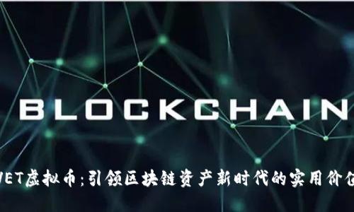VET虚拟币:引领区块链资产新时代的实用价值