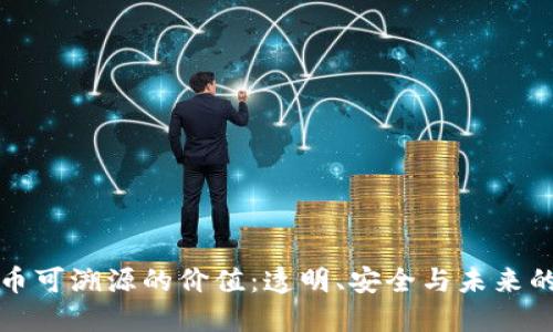 探索虚拟币可溯源的价值:透明、安全与未来的支付方式