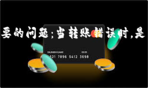 在使用TP钱包等加密货币钱包进行转账时,出现错误转账的情况时有发生。这使得很多用户会考虑一个重要的问题:当转账错误时,是否能够找回所转移的资金?在本文中,我们将详细探讨这一问题,并提供一些实用的建议,希望能帮助到你。
TP钱包转账错误可以找回吗?实用指南与解决方案