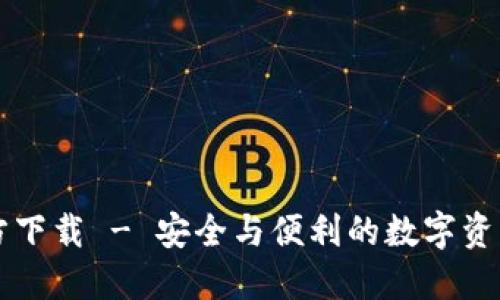 TP钱包官方下载 - 安全与便利的数字资产管理平台