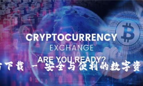 TP钱包官方下载 - 安全与便利的数字资产管理平台