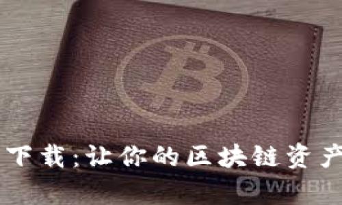 TP钱包1.35下载:让你的区块链资产管理更简单