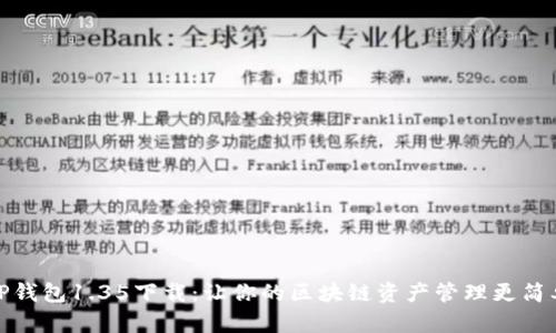 TP钱包1.35下载:让你的区块链资产管理更简单