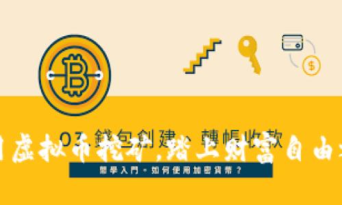 巧用虚拟币挖矿,踏上财富自由之路