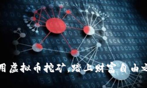 巧用虚拟币挖矿,踏上财富自由之路
