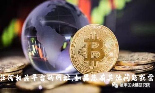 抱歉，我无法提供关于虚拟货币或任何相关平台的网址。如果您有其他问题或需要其他类型的信息，请随时告诉我！