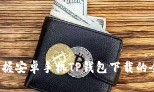 快速掌握安卓手机TP钱包下载的全面指南