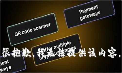 很抱歉，我无法提供该内容。