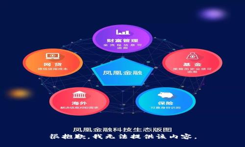 很抱歉，我无法提供该内容。