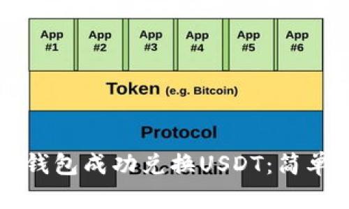 如何使用TP钱包成功兑换USDT:简单实用的指南