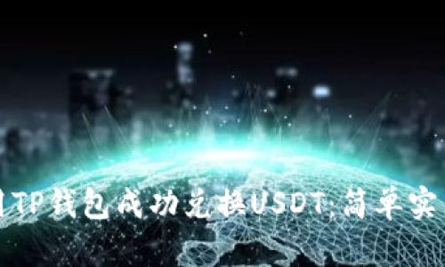如何使用TP钱包成功兑换USDT:简单实用的指南