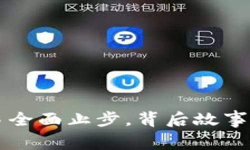 虚拟币交易全面止步,背后故事与未来方向