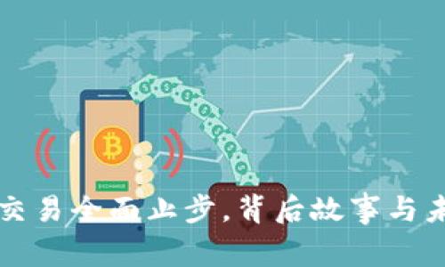 虚拟币交易全面止步,背后故事与未来方向