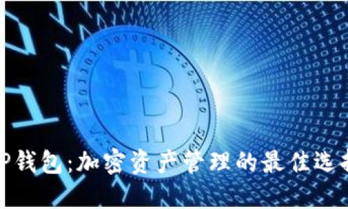 TP钱包:加密资产管理的最佳选择