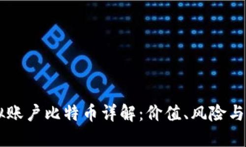 虚拟账户比特币详解:价值、风险与应用