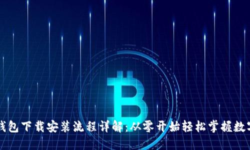 TPWallet钱包下载安装流程详解:从零开始轻松掌握数字资产管理