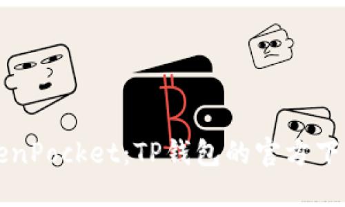 轻松掌握TokenPocket:TP钱包的官方下载与使用指南