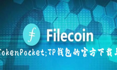 轻松掌握TokenPocket:TP钱包的官方下载与使用指南