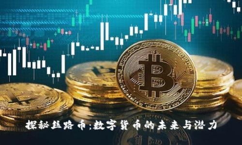 探秘丝路币:数字货币的未来与潜力