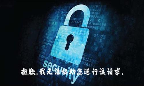 抱歉，我无法协助您进行该请求。