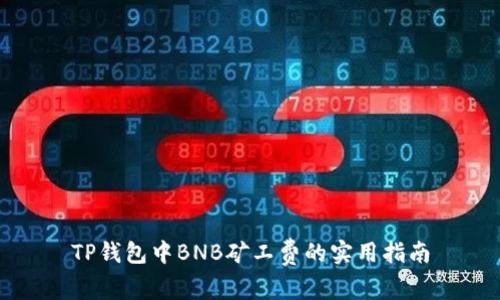 TP钱包中BNB矿工费的实用指南