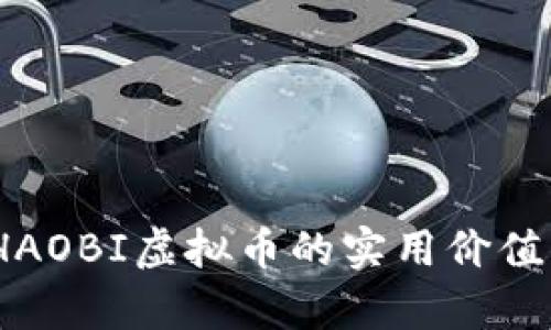 深入探讨:HAOBI虚拟币的实用价值与未来前景