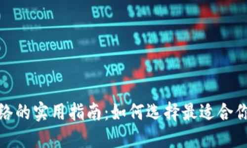 选择TP钱包网络的实用指南:如何选择最适合你的区块链网络