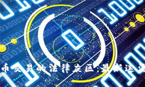揭示虚拟币交易的法律灰区:最新违法案例解析